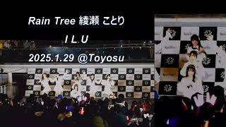 綾瀬 ことり推しカメ/Rain Tree/I L U　デビューシングルリリースイベント2025.1.29　＠ららぽーと豊洲