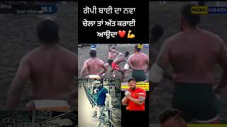 ਗੋਪੀ ਉਸਤਾਦ ਦੇ ਚੇਲੇ ਨੂੰ ਲਾਈਕ ਕਰਿਓ 🙏 #shilubahu #kabaddi365 #punjabisong #viral #shorts #short