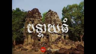 ទីកន្លែងដើរលេង ប្រាសាទសំខាន់ទាំង30ទីតាំង នៅខេត្តសៀមរាប the best 30tamples in Siem Reab #vlogs