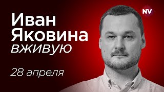 Массовое увольнение генералов в РФ – Иван Яковина вживую