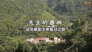 台中教區60周年系列影片14－天主的器皿 邱來順副主教聖召之路 2022.5.27(五) 7:30 PM