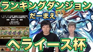 【パズドラ】ランキングダンジョン ヘラ・イース杯【継承スキル使用不可】だーまえのパズルが追いつかない劉備編成