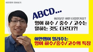 영어 하수/중수/고수는 말하는것도 다르다?!