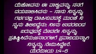 ನಾವು ಹುಟ್ಟುವ ಮೊದಲೇ ನಮ್ಮನ್ನು ಪ್ರಾವಾದಿಯಾಗಿ ಪ್ರತಿಷ್ಠೆ ಮಾಡಿರುವ ದೇವರು ಯೇಸು.....!