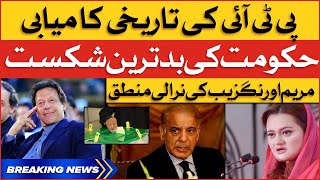 PTI Defeat PMLN Govt In By-Election 2022 | Maryam Aurangzeb Strange Logic | Breaking News