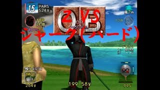 みんなのGOLF4【Ｚ VSシャーク（ハード）】Everyone's GOLF4［PS2］