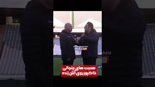 اظهارات جنجالی خاکپور در مورد شاه و استادیوم آزادی