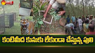 కంటిమీద కునుకు లేకుండా చేస్తున్న పులి | Operation Tiger in Prathipadu Village Kakinada | Sakshi TV