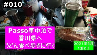 010 　【車中泊】Passo車中泊で香川県へうどんを食べ歩き