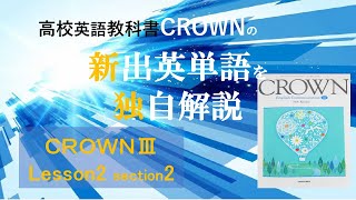 CROWN3  lesson2  section2の新出英単語を、どこよりも「広く、深く、面白く」独自に 解説しました。予習を強力にアシスト。最高峰の品質は高校生はもちろん教諭や塾講師の方にもお薦め。