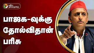 பாஜக தோல்வி பயத்தில் உள்ளது- Akhilesh Yadav | BJP | PTT