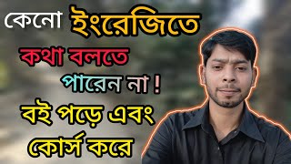 বই, পড়ে এবং কোর্স, করে কেন ইংরেজি বলতে পারি না #Why can't I speak English after taking a course 🤔