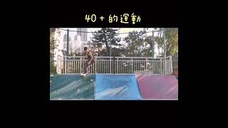 摩士公園滑板場#hongkong #surfskate #hksurfskate #yow#40+