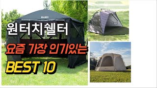 2023년 원터치쉘터 판매 추천순위 TOP10