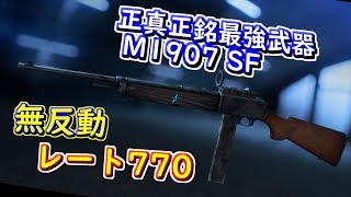 【BFV】高レート最強武器M1907 SF紹介プレイ！！  #6【実況】