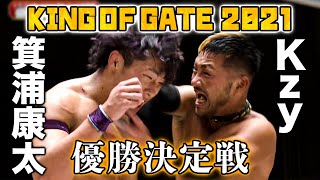 KING OF GATE2021 優勝決定戦 箕浦康太(KOTA MINOURA) VS Kzy「最先端バトル ドラゴンゲート!!」ep113