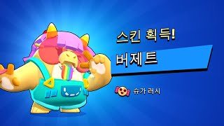 5000블링으로 버제트 사기 [브롤스타즈]