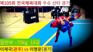 이재국(광주) vs 이명운(경기) FULL영상/ 우슈 산타 남자 일반부 –70kg 16강/ 제105회 전국체육대회 우슈경기 #wushu #sanshou #sanda #대한우슈협회