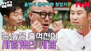 그 시절 홍석천이 좋아했던 그 선배..♥ 홍석천이 사랑에 빠지게 만든 선배의 정체는? 군대에서 오신 형이라면서요? 히힛 멋있다~!😚 | 인생술집