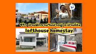 รีวิว lofthouse homestay บ้านพักรายวัน อ.บ้านโฮ่ง จ.ลำพูน