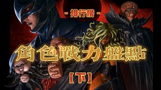 烙印勇士最強角色排名！TOP 10（下） 劍風傳奇/Berserk