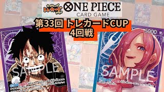 第33回トレカードCUP 4回戦 ダイ(紫ルフィ)-いかげそ(青紫レイジュ)