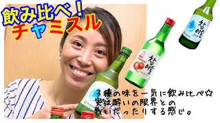 【飲み比べ】種類いっぱい！チャミスル飲み比べ☆チャミスルはいろんなフルーツ味があって楽しいなぁ