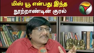 மிஸ் யூ என்பது இந்த நூற்றாண்டின் குரல்: மனுஷ்யபுத்திரன்