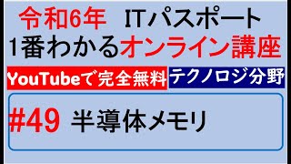 令和6年度　ITパスポート 1番わかるオンライン講座【YouTubeで完全無料】第49回 半導体メモリ　#itパスポート #iパス