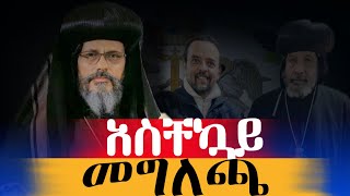 ቋሚ ሲኖዶስ በሊቀ ጳጳሱ ንግግር ዙሪያ መግለጫ ሰጠ | የሃይማኖት ተቋማት ጉባኤም ቁጣውን አሰምቷል