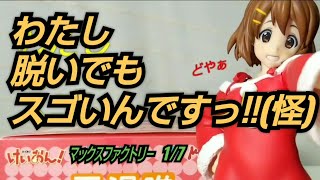 【けいおん！】平沢 唯 1/7 ｽｹｰﾙﾌｨｷﾞｭｱ【ﾏｯｸｽﾌｧｸﾄﾘｰ】