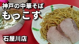 うまい！神戸の中華そばもっこす石屋川店【ポイント3】そして持ち帰りラーメン