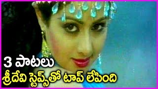 Sridevi Super Hit Video Songs In Telugu With Krishna | Khaidi Rudraiah Songs