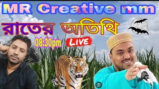 MR Creative mm is live🛑🌹🛑রাতের অতিথি