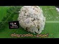 cooking vlog 3 ...... തിരുവാതിര പുഴുക്ക് thiruvathira puzhukku