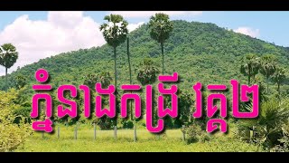 #តៃកុងឡាន_TaiKongLan  ភ្នំនាងកង្រីភាគ ២ដំណើរកម្សាន្ដទៅកាន់ភ្នំនាងកង្រី#Cambo_Travel at KamPongChnang