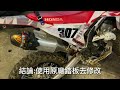 改裝日誌 7 crf300原廠剎車踏板升級cnc可收折機構踏板