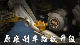 改裝日誌#7 CRF300原廠剎車踏板升級CNC可收折機構踏板