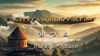 ዘ  - ኢትዮጵያ