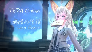 《TERA Online》最終的任務 Last Quest