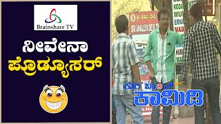 ಕುರಿ ಬಾಂಡ್‌  319 | ನೀವೆ ತಾನೆ ಆ ಸಿನಿಮಾ ಪ್ರೊಡ್ಯೂಸರ್‌   | ಕನ್ನಡ ಕುರಿ ಬಾಂಡ್‌ ಕಾಮಿಡಿ