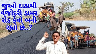 ડામરરોડ કેમ બનાવવામાં આવે છે|દાઠાથીવેજોદરી ડામરરોડ બનીરહ્યો છે| Road work Datha|@Vanabhai.Chauhan