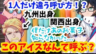 アイスの呼び方で出身地がバレちゃう！？