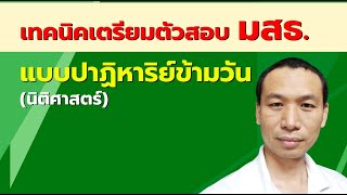 เตรียมสอบ มสธ.แบบปาฎิหาริย์ข้ามวัน