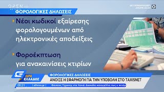 Φορολογικές δηλώσεις: Άνοιξε η εφαρμογή για την υποβολή στο Taxisnet | Ώρα Ελλάδος 28/5/21| OPEN TV