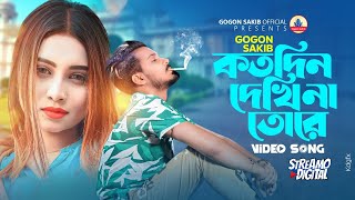 Kotodin Dekhi Na Tore😭GOGON SAKIB | Video Song | 16th December Special | নতুন বাংলা গান ২০২৩