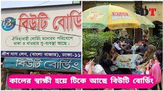 কালের স্বাক্ষী হয়ে টিকে আছে বিউটি বোর্ডিং