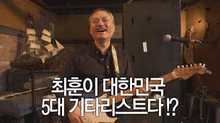 최훈이 대한민국 5대 기타리스트다!? / YTN 라이프