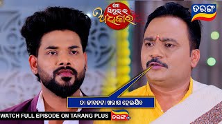 ତା ଜୀବନଟା ଖରାପ ହେଇଯିବ  | Mo Sindurara Adhikara | 25th Feb 2025 | Ep -1464 | Best Scene | Tarang Tv