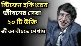 স্টিফেন হকিংয়ের বিশ্ববিখ্যাত ২০ টি উক্তি |Stephen Hawking — Bangla Motivational Video